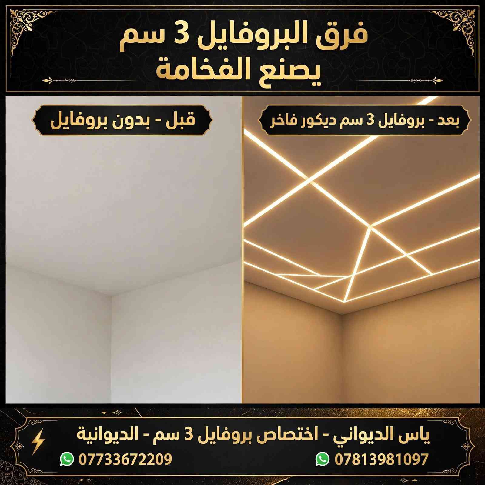ياس الديواني
فني كهربائي ♡♡***********
حب واتقان العمل من اوليات العمل.... 
نقدم لكم دكيورات الاضاءة المخفية الخاصة بالديكورات الجبس
خدمة التركيب والتوصيلات الخاصة بالكهرباء
كشف وصيانة جميع مشاكل الداخلية والخارجية
تركيب جميع انواع الثريات والمصابيح والسبوت لايت 
بنايات محلات تجارية منازل

للاستفسار
***********
***********
ياس الكهربائي
