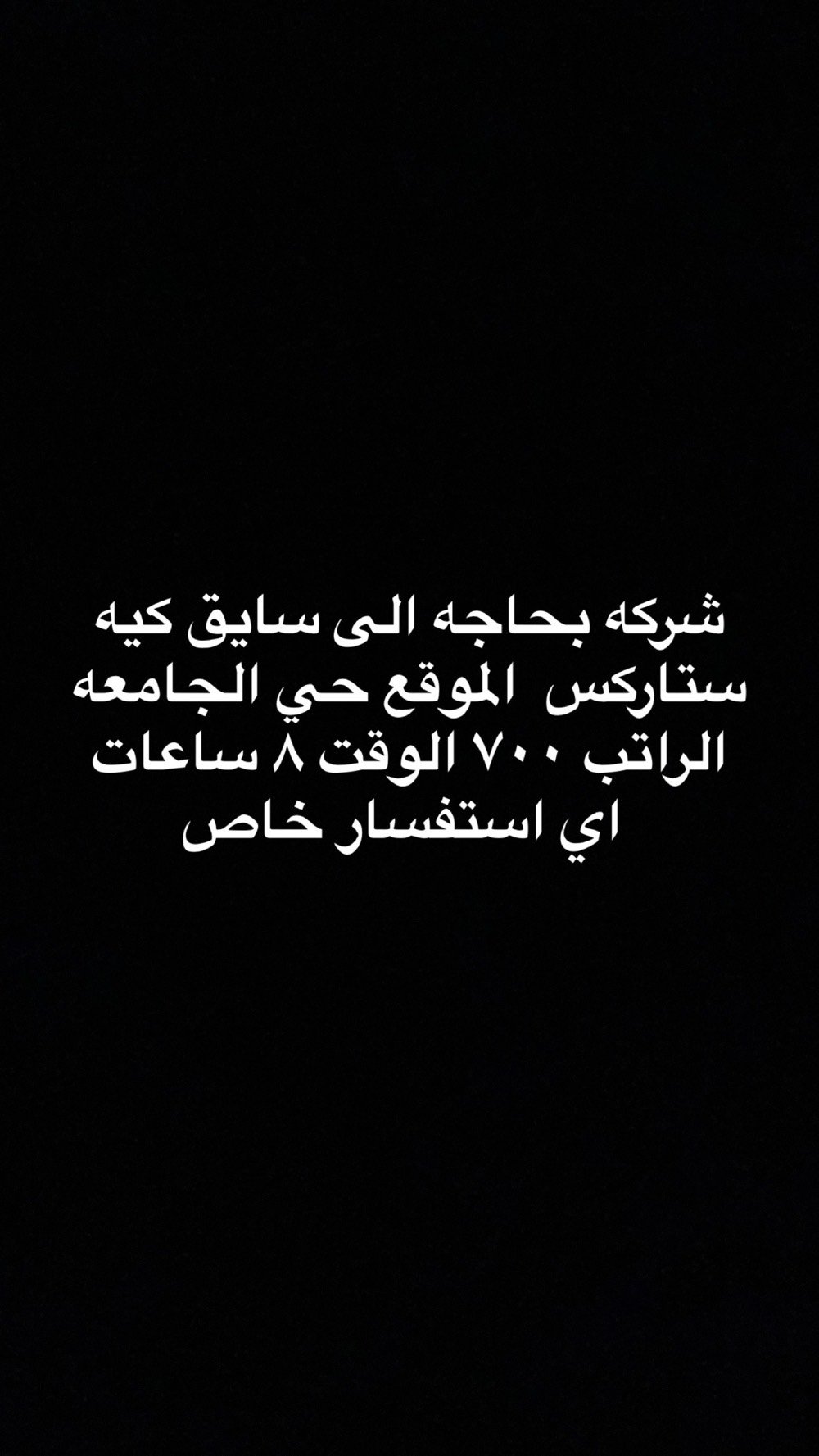 سايق كيه • المنصور • دوام ٨/١٢ ساعة