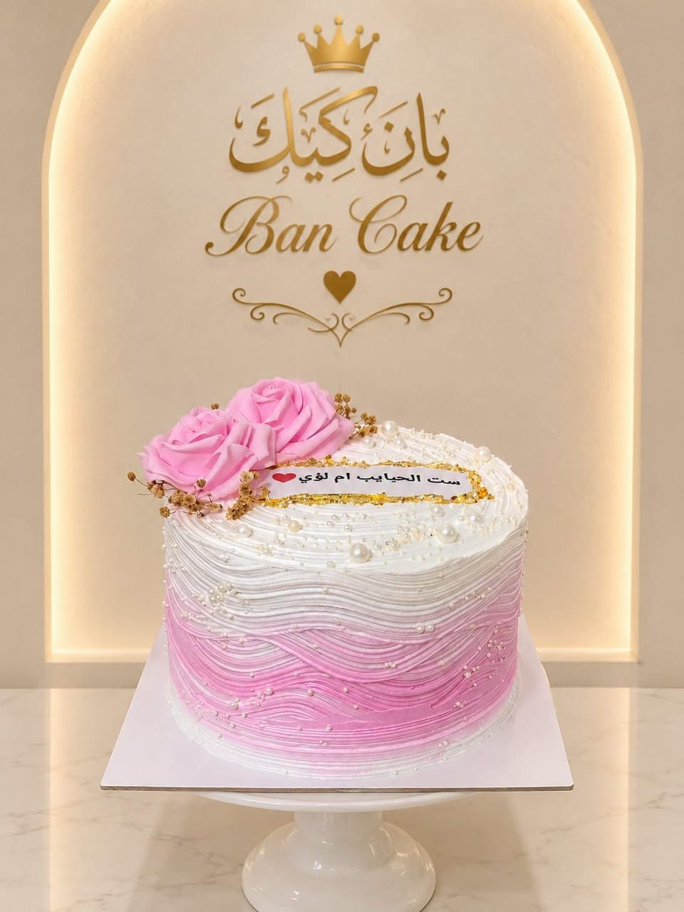 مـن أعمـال بـان كيـك 🥰
لتجهيز  كيك كُل المناسبات ❤️

للحجز والأستفسار ع الخـاص
او ع واتساب ***********
تـوصـيل داخل سبع البور ألف

نص مكتوب في الصور:
- بان كيك Ban Cake