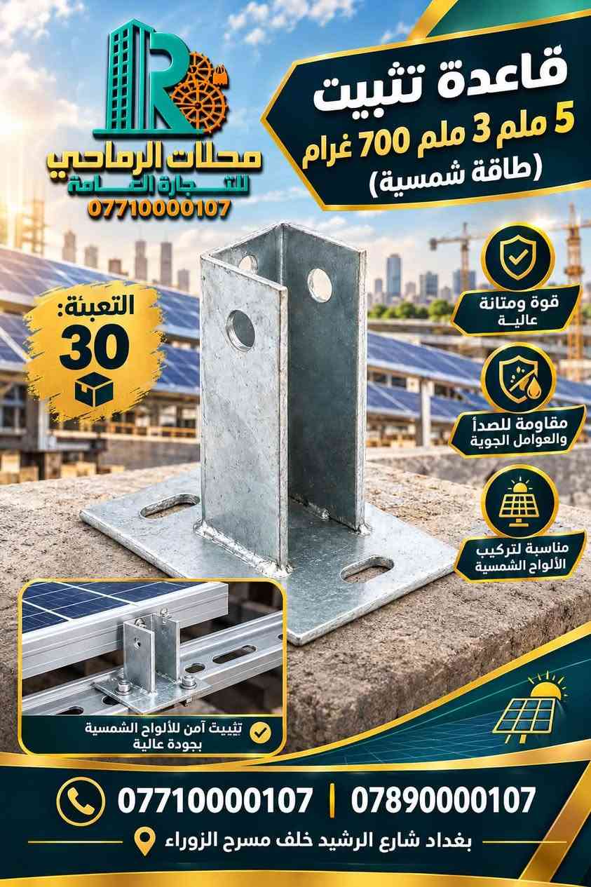 ☀️⚡ الطاقة الذكية وصلت إلى الرماحي! ⚡☀️

🚨 وصل حديثاً! 🚨
كل ما تحتاجه لتجهيز منظومة الطاقة الشمسية أصبح متوفراً لدى محلات الرماحي للتجارة العامة.

🔋 مستلزمات الطاقة الشمسية
⚡ حلول طاقة عملية وموثوقة
🏠 تجهيز للمنازل والمشاريع
🏢 تجهيز للمحلات والمشاريع التجارية
🛠️ مستلزمات متنوعة بجودة مميزة

✨ جودة تختارها بثقة… وتجهيز تعتمد عليه.
لا تضيع وقتك بالبحث، تعال إلى الرماحي واختار احتياجاتك من مكان واحد.

📍 العنوان:
بغداد – شارع الرشيد – خلف مسرح الزوراء

📞 للطلب والاستفسار:
***********
***********

🔥 محلات الرماحي للتجارة العامة
ثقة • جودة • تجهيز

#محلات_الرماحي #الرماحي #الطاقة_الشمسية #مستلزمات_الطاقة_الشمسية #بغداد #شارع_الرشيد #طاقة_بديلة #تجهيز

نص مكتوب في الصور:
- برغي طاقة شمسية قياس 55 KM1420 محلات الرماحي للتجارة العامة *********** مقاوم للصدأ متين وقوي مناسب لجميع الطاقة الشمسية جودة عالية *********** | 0789000107 بغداد شارع الرشيد خلف مسرح الزوراء
- توصيلة سي جنل بغرام 2.5 ملم (طاقة شمسية) محلات الرماحي للتجارة العامة *********** 2.5 ملم قوة عالية ومتانة مقاوم للصدأ مناسب لأنظمة الطاقة الشمسية يستخدم في تثبيت الواح الطاقة الشمسية مع إمكانية التثبيت باستخدام الطقم المناسب *********** | *********** بغداد شارع الرشيد خلف مسرح الزوراء
- محلات الرماحي للتجارة العامة *********** قاعدة تثبيت 4 ملم برغي (طاقة شمسية) التعبئة: 25 قوية ومتينة مقاومة للصدأ مناسبة لتركيب الألواح الشمسية *********** | *********** بغداد شارع الرشيد خلف مسرح الزوراء
- جودة عالية .. لبناء أقوى متانة عالية تثبيت دقيق مناسب لجميع الأعمال الإنشائية محلات الرماحي للتجارة العامة *********** تت برغي طاقة شمسية KM1421 التعبئة 100 قطعة مناسب لتركيب الألواح الشمسية قوة تثبيت عالية مقاوم العوامل الجوية *********** | *********** بغداد شارع الرشيد خلف مسرح الزوراء
- قاعدة تثبيت 3 ملم 3 ملم 700 غرام (طاقة شمسية) محلات الرماحي للتجارة العامة *********** التعبئة: 30 قوة ومتانة عالية مقاومة للصدأ والعوامل الجوية مناسبة لتركيب الألواح الشمسية تثبيت آمن للألواح الشمسية بجودة عالية *********** | *********** بغداد شارع الرشيد خلف مسرح الزوراء
- جودة عالية لبناء أقوى محلات الرمادي للتجارة العامة *********** كلاب تثبيت جانبي المنيوم 4 سم 4 ملم التعبئة: 250 متانة عالية سهولة التركيب مناسب للمشاريع الإنشائية *********** *********** اختيارك الأمثل لبناء المستقبل
- السي جنجل بغرام 2.5 ملم (طاقة شمسية) محلات الرماحي للتجارة العامة *********** قوة عالية ومتانة مقاوم للصدأ سهل التركيب والاستخدام مناسب لمشاريع الطاقة الشمسية تفاصيل دقيقة وجودة عالية 2.5 ملم 41 ملم 41 ملم مثالي لتثبيت ألواح الطاقة الشمسية *********** | *********** بغداد شارع الرشيد خلف مسرح الزوراء
- محلات الرماحي للتجارة العامة مستند مثلث 240 غرام 2.3 ملم (طاقة شمسية) قوت عالية ومتانة مناسب لمشاريع الطاقة الشمسية جودة ممتازة وتحمل الظروف المختلفة بغداد شارع الرشيد خلف مسرح الزوراء 0771000107 | 0789000107
