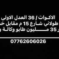 الاكوات • 36 العدل الاولى • شارع 15م