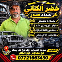 لا توجد تفاصيل  نص مكتوب في الصور: - خضر الكناني حداد صدر - حداد صدر -...