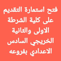 🚨 عاجل | فتح التقديم للدورة (73) في كلية الشرطة  تعلن وزارة الداخلية ع...