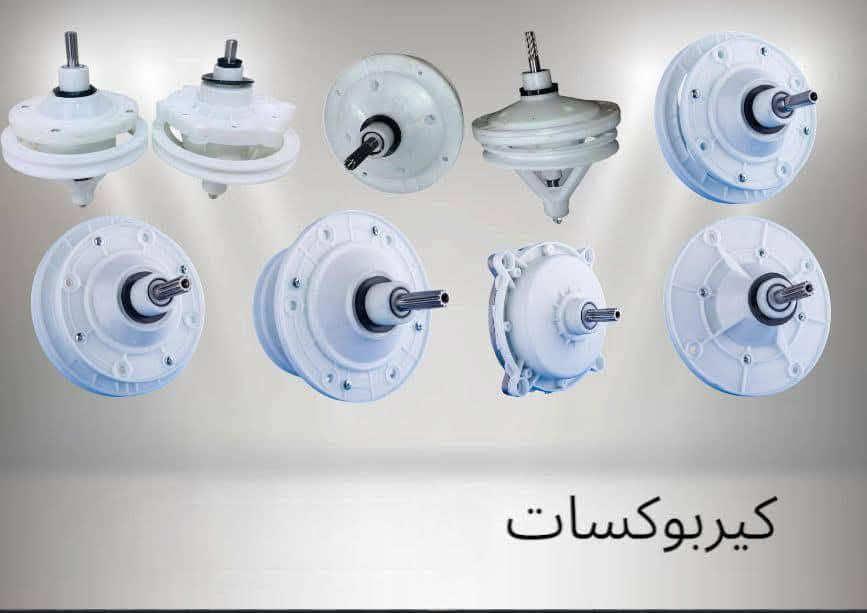 غسالات • ثلاجات • گیربوکسات