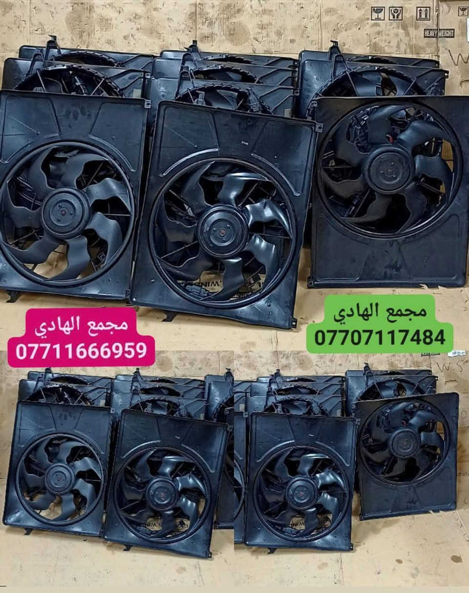 ✅تم وبحمد الله وصول🇰🇷 مراوح كوري حديث حاوية 🇰🇷
✅مراوح كوري حديث ستندرات حاوية زيرو🔥
#مراوح_تفصيخ_حاوية #مستعملة #قطع_غيار_جملة   #فيت_بم #مجاول #نوزلات #بلكات  
التوزيع :- (جملة فقط)  باأسعار تنافسية 👉👉🔥🔥
تتوفر خدمة توصيل ونقليات لكافة محافظات العراق🚛📦
📍العنوان :- بغداد / كسرة وعطش المدخل الثاني
📞للاستفسار الاتصال على الرقم التالي :- 
      ☎️ Whatsapp : ***********  📞
