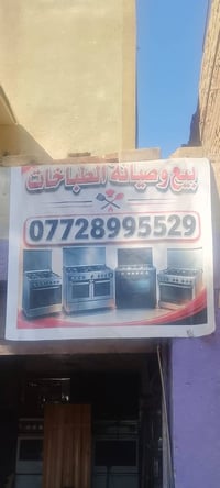 بيع وصيانة • طباخات • صيانة موقعيه
