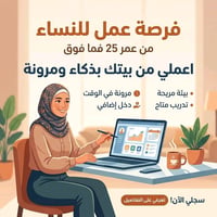 فرصة عمل للنساء من داخل البيت من عمر 25  فما فوق