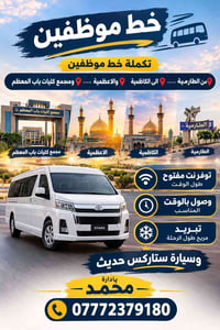 خط موظفين • سيارة ستاركس • الطارمية-الكاظمية-الأعظمية