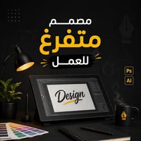 مصمم متفرغ • عمل حضوري • بورتفوليو