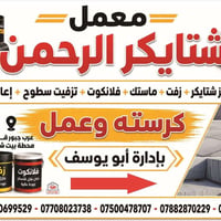 شتايكر • معمل الرحمان • عرب جبور