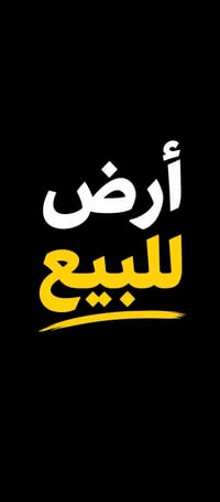 جمعيه الاسكان تلكيف النموذجية • ١٥٠م • قطعة ٩٩/٣٨٧