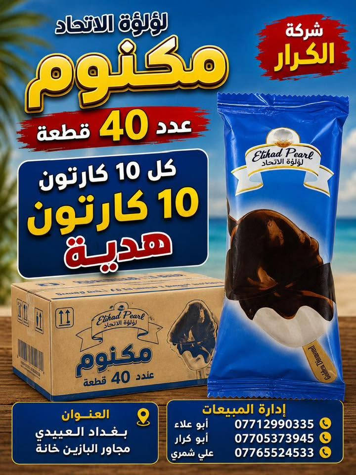 👋👋👋سلام عليكم👋👋👋
🫵🫵🫵عاجل عاجل عاجل🫵🫵🫵
⬅️⬅️تقدم اليكم شركة الكرار ➡️➡️
⏪️⏪️عرض خاص عرض خاص ⏩️⏩️
🍦🍦آيس كريم لؤلؤة الاتحاد 🍦🍦
🎁🎁كل 10كارتون 10كاتون هدية🎁🎁
👈👈البيع جملة فقط جملة فقط👉👉
📍العنوان بغداد العبيدي مجاور البازين خانة
آدارة المبيعات☎️ 
أبو علاء***********📲📲📲
أبو كرار ***********📲📲📲
علي شمري ***********📲📲📲
