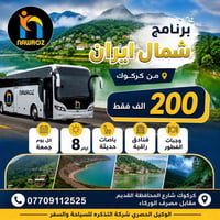 سفرات نوروز • شمال ايران • باصات وفنادق
