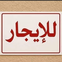 للايجار • جغيفي الثانيه • غرفتين