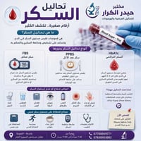 الصويرة • مختبر حيدر الكرار • تحاليل السكر