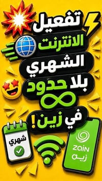 انترنت بلا حدود • ٣٥٠ دقيقة • زين