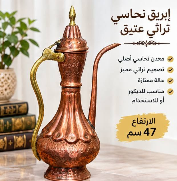 قطعة مميزة لعشاق التحف والأنتيك والتراث ❤️
تصميم نحاسي مزخرف بتفاصيل جميلة ومقبض أنيق، مناسب للديكور الراقي أو للاقتناء.
📏 الارتفاع: 47 سم
✨ قطعة ملفتة وفخمة للبيت أو المجلس أو المكتب.
📩 للطلب والاستفسار: 101 Kerkuk
🔥 هاشتاغ
#101Kerkuk #تحفيات #انتيكات #إبريق_نحاسي #نحاس #تحف_تراثية #تراث_عراقي

نص مكتوب في الصور:
- إبريق نحاسي تراثي عتيق
- قطعة فنية أصيلة تضيف لمسة من الأناقة إلى منزلك
- 47 سم
- إبريق نحاسي تراثي عتيق معدن نحاسي أصلي تصميم تراثي مميز حالة ممتازة مناسب للديكور أو للاستخدام الارتفاع 47 سم
- تحفة تراثية من الزمن الجميل إبريق نحاسي عتيق بمواصفات مميزة وجمال لا يُقاوم للمنزل هدية مميزة قطعة ديكور فريدة
- امزون وانتيك 101 KERKUK كركوك تحفيات وأنتيكات... ذوق وأصالة وجمال *********** كركوك - العراق