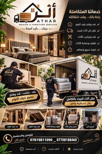 🚛 شركة أثر لشدّ وفتح غرف النوم ونقل الأثاث 🏠 تريد تنقل أثاث بيتك بكل س...