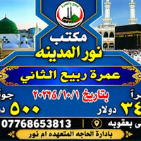 مكتب نور المدينة • عمرة ربيع الثاني • ٢٠٣٦/١٠/١