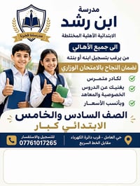 التسجيل للصفين الخامس والسادس الابتدائي مدرسة ابن رشد الابتدائية الأهل...