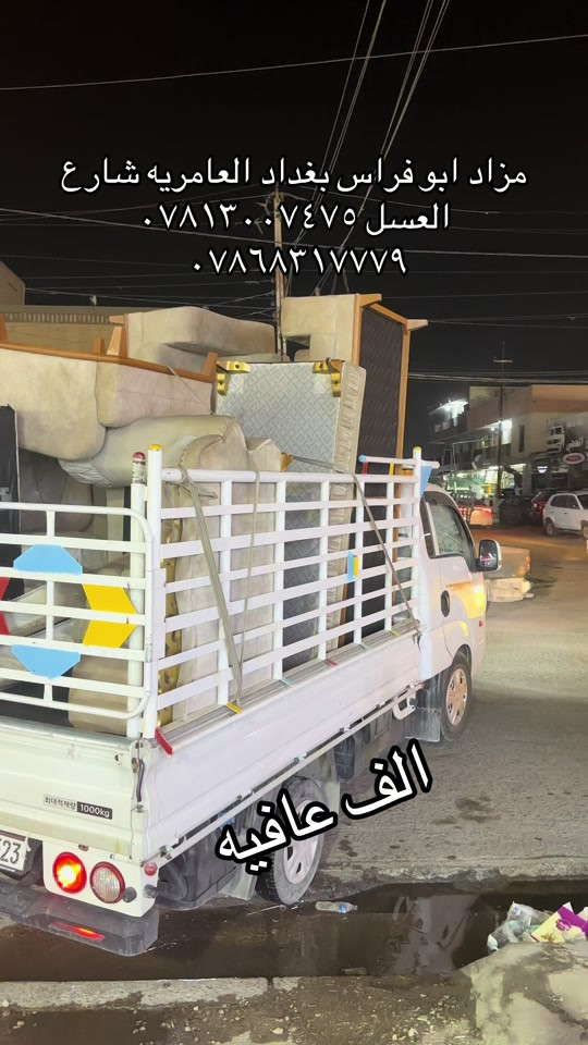 مزاد ابو فراس • بغداد العامريه • شارع العسل