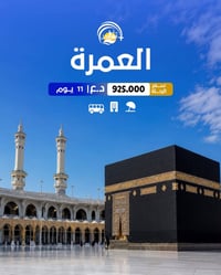 عمرة ربيع الآخر • مكة والمدينة • ١١ يوم