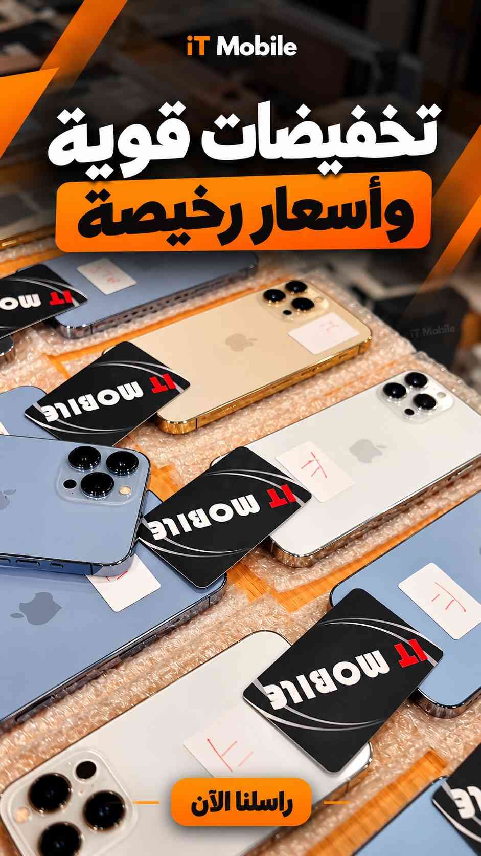تخفيضات • ايتي موبايل • البصرة