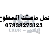 ماستك سطوح • إيكور