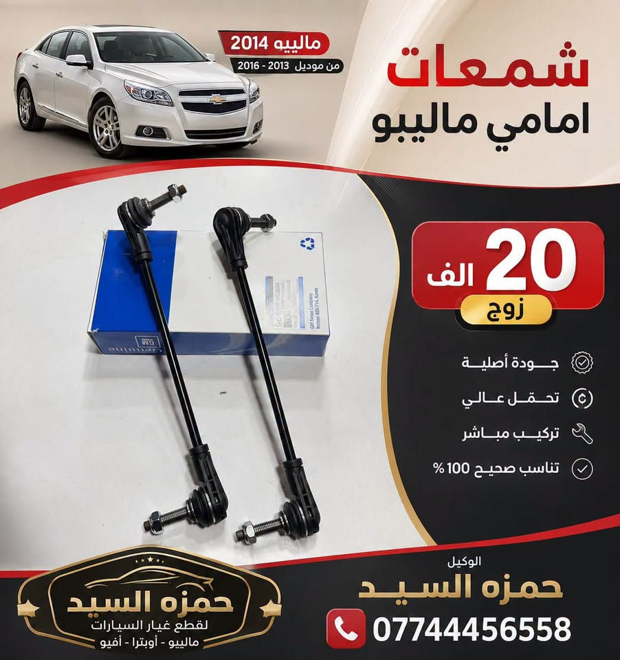 ماليبو • قطع غيار • موديل ٢٠١٣-٢٠١٦