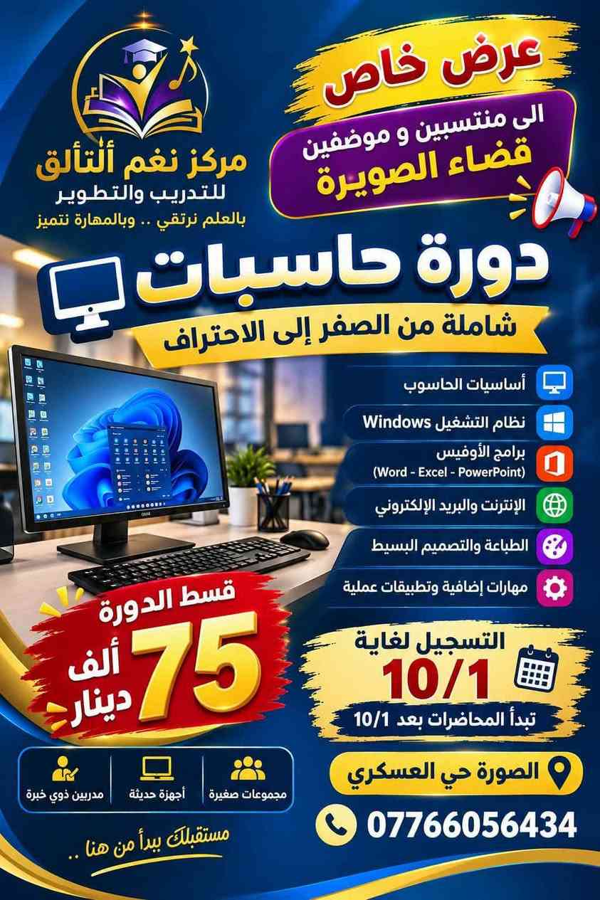 تريد تتعلم للحاسبه من الصفر 
صارو عدنه معهدين تدريب حاسوب بالصويره اذا جنت موضف/ه او منتسب 
تكدر تتعلم ويانه الأساسيات البدائيه مع حزمة مايكرو سوفت اوفيس التسجيل مفتوح لغاية الان 
للأستفسار اكثر اتصلو على ارقام المعاهد الموجوده بالصور 
وتختار المعهد القريب الك حي العسكري او شارع ام وليد وبسعر بس 75الف دينار
داليا كريم الجبوري 
#بنت_الصويرة1

نص مكتوب في الصور:
- احترف معنا الحاسوب هام للاداريين والمبتدئين وكل من لديه شغف بتعلم الحاسوب عدد المحاضرات 12 محاضرة في الشهر بواقع 3 ايام اسبوعياً الوقت ساعة ونصف خصم 50% السعر السابق 150,000 دينار السعر الحالي 75,000 دينار بإشراف المهندس علي حازم للتسجيل والاستفسار العنوان العنوان: الصويرة - حي العروبة - شارع ام وليد *********** تعلم اليوم... وكن محترف الغد W X P
- عرض خاص الى منتسبيين و موظفين قضاء الصويرة مركز نغم التألق للتدريب والتطوير بالعلم نرتقي .. وبالمهارة نتميز دورة حاسبات شاملة من الصفر إلى الاحتراف أساسيات الحاسوب نظام التشغيل Windows برامج الأوفيس (Word - Excel - PowerPoint) الإنترنت والبريد الإلكتروني الطباعة والتصميم البسيط مهارات إضافية وتطبيقات عملية قسط الدورة 75 ألف دينار التسجيل لغاية 10/1 تبدأ المحاضرات بعد 10/1 الصورة حي العسكري *********** مجموعات صغيرة أجهزة حديثة مدربين ذوي خبرة مستقبلك يبدأ من هنا ..