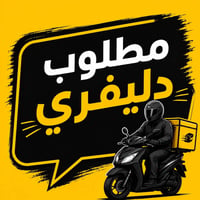 مطلوب دليفري ٢ • موتور+بنزين • خبرة دليفري