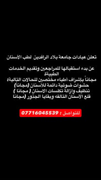 عيادات بلاد الرافدين • خدمات طبية مجانية • حشوات ضوئية