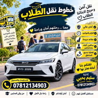 نقل طلاب • أمان عالي • التزام بالمواعيد