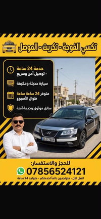 تكسي • الفلوجة-تكريت-الموصل • ٢٤ ساعة