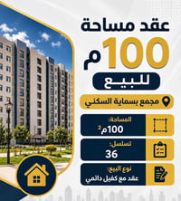 للتواصل 07722773419  نص مكتوب في الصور: - عقد مساحة 100م للبيع مجمع بس...