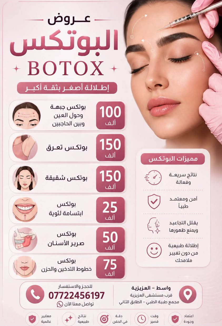 فلر شفايف • بوتوكس • العزيزية واسط