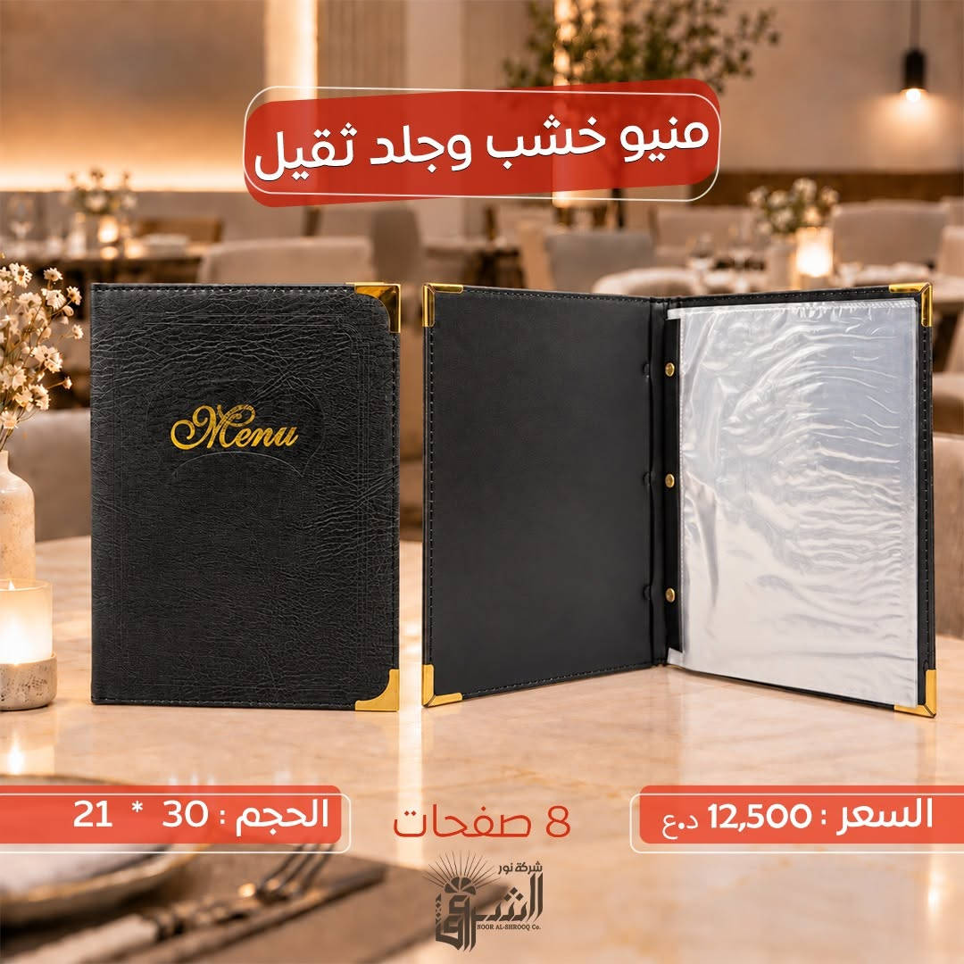 •منيو خشب وجلد ثقيل  .

(( يحتوي على 8 صفحات ))

📐القياس: 30 * 21 CM

💵 السعر :12,500 دينار 

📞 التواصل : ***********
📞 الإدارة : ***********
https://t.me/Noor_AlShorouk
💜الجودة عنواننا ، تميّز بعملك مع منتجاتنا 💜

نص مكتوب في الصور:
- منيو خشب وجلد ثقيل الحجم : 30 * 21 8 صفحات السعر : 12,500 د.ع شركة نور الشروق Co. NOOR AL-SHROOQ Co.
- منيو خشب وجلد ثقيل 8 صفحات الحجم : 30 * 21 السعر : 12,500 د.ع