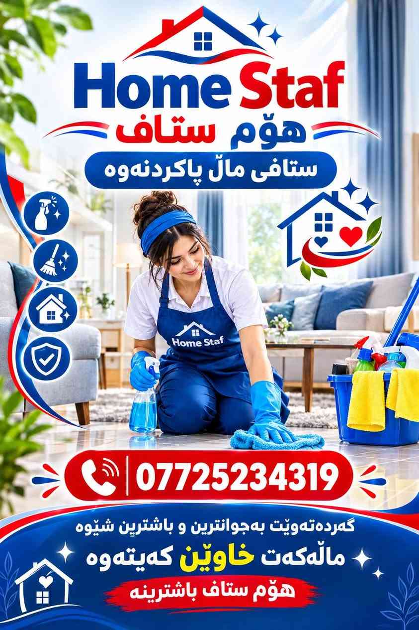 🏭هۆم ستاف ستافی ماڵ گواستنەوە🏭💪یەکەمی بێ رکابەر له هه رزانی  و سه لامه تی که لو په له کانت 💪ئامادەین بۆگواستنەوە ماڵ و شوقەوباخ و فیلا وئۆفیس وکۆمپانیا و فە رمانگا حوکمیەکان 
✅ستافەکەمان ھەڵدەستێ بەئەنجامدانی ئەم کارانەی خوارەوە بە خواستی خۆتان👇👇👇😊

✅گواستنەوەی مال بەشێوازیvipیاخود بێvip.🏠🏪
✅کردنەوەوبەستنەوەی(نوسن،کەوانتەر .سبلێت)🪛⚒
✅کرنەوەو بەستنەوەی(کانتۆر،پەردە ،مڕەشەحی تەباخ)🪛
✅تەخلیفکردنی سەرجەم کەلوپەلەکان بەخواستی خۆتان👌
✅کۆکردنەوەو دانانەوەو رێکخستنەوەی کەلوپەلەکانتان بەخواستی خۆتان
✅ستافی تایبەتمان ئامادەکردوە بۆ👇😊😊
پاککردنەوەی (مال،شوقەو،ئۆفیسو شوێنە گشتیەکانتان🪣🧴
✅شۆردنی قەنەفە و فه رشو کومبار له  ماڵەکەت لە شوێنی خۆی له سه رده ستی وه ستای شاره زاو به ئه زمون 💯
✅️شوردن و پاکردنه وه ی ته نکیه کانتان 
✅چه ند ین ساڵ ئەزمون 💯💯
✅️ده رمان و‌پاکه ره وه ی تایبه تیمان ئاماده کردوه 
✅سوپاس بۆلایک کردنی پەیجەکەمان
✅لەڕێی پەیجوو ژمارە ى موبايله وه  پەیوەندیمان پێوە بکە📲📞☎️+*********** واتس ئه پ و فایبه رو تیلگرام و ئیمو

نص مكتوب في الصور:
- Home Staf هۆم ستاف ستافی مال گواستنه وه *********** بۆ گواستنەوەی ماله کەت، هۆم ستاف باشترینه
- Home Staf هؤم ستاف ستافی مال پاکردنهوه *********** بو پاکردنهوهی مالهکهت هؤم ستاف باشترینه
- Home Staf هۆم ستاف ستافی مال گواستنه وه *********** گەر دەتهەوێت ماڵەکەت مەسەلامەت و بێ هیچ زیانێک بگوازیتەوە هۆم ستاف باشترینە
- Home Staf
- هؤم ستاف
- ستافی مال پاککردنه وه
- ***********
- گه رده ته ویت به جوانترین و باشترین شیوه
- ماله که ت خاوین که یته وه
- هؤم ستاف باشترینه
- Home Staf هؤم ستاف ستافئ مال گواستنه وه *********** ئاماده ی بوگواستنه وه ی مال و ئه شیاکاتتان له سلیمانیه وه بو هه مو شارو شارچکه یه کی کوردستان و ئیراق وه به پیچه وانه وه سلیمانی