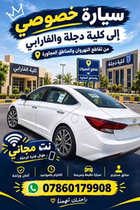دجلة والفارابي • نت مجاني • سائق محترم