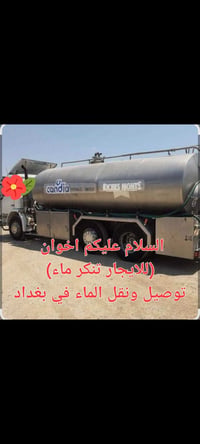 اخوان يوجد تنكر لتوصيل الماء في بغداد ونحن بالخدمة للتواصل على رقم اله...