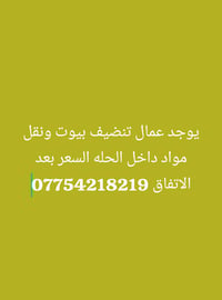 عمال تنظيف • نقل مواد • داخل الحله