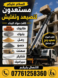 تصعيد • تفليش • مواد بناء