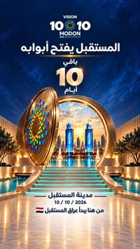 مدينة المستقبل بغداد • سكن واستثمار • ١٠/١٠/٢٠٢٦