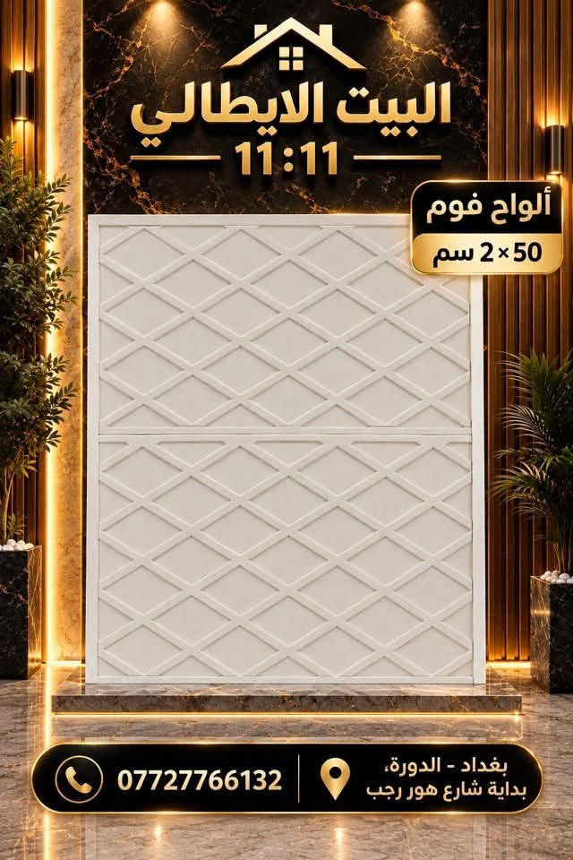 ألواح فوم • ٥٠×٢ سم • بغداد - الدورة