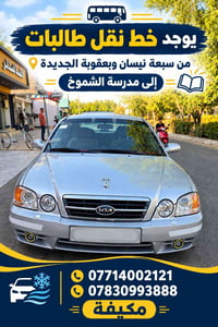 نقل طالبات • سبعة نيسان بعقوبة • مكيفة