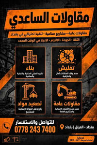 مقاولات الساعدي • مقاولات عامة • تفليش وهدم