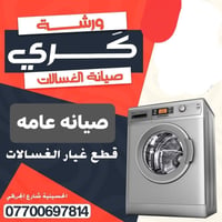 إصلاح غسالات • قطع غيار أصلية • الحسينية الجريخي