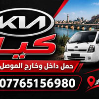 كيا حمل • داخل وخارج الموصل