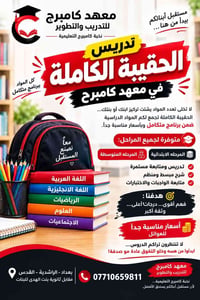 الحقيبة الكاملة • ابتدائية ومتوسطة • بغداد الراشدية