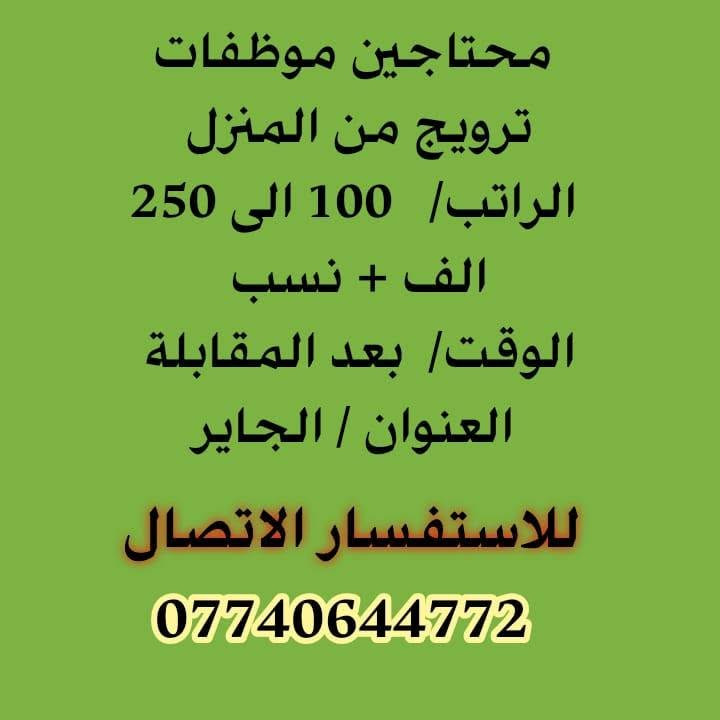 لا توجد تفاصيل

نص مكتوب في الصور:
- محتاجين عامل تفريق وتحميل في مخزن الراتب/ 500 قابل للزيادة الوقت/ 12 ساعة العنوان/ حي النقيب للاستفسار الاتصال ***********
- محتاجين عامل فايبر كلاص الراتب/ 50 بل ميه حسب النسبه الوقت / حسب العمل العنوان / حي الصناعي للاستفسار الاتصال ***********
- محتاجين موظفات
- ترويج من المنزل
- الراتب/ 100 الى 250
- الف + نسب
- الوقت/ بعد المقابلة
- العنوان / الجاير
- للاستفسار الاتصال
- ***********
- محتاجين خباز في مخبز
- الراتب / مليون
- الوقت / 12 ساعة
- العنوان / حي الوفاء
- محتاجين إدارية في شركه سيارات
- الراتب/ 500 قابل للزيادة
- الوقت/ 8 ساعات
- العنوان/ الجاير